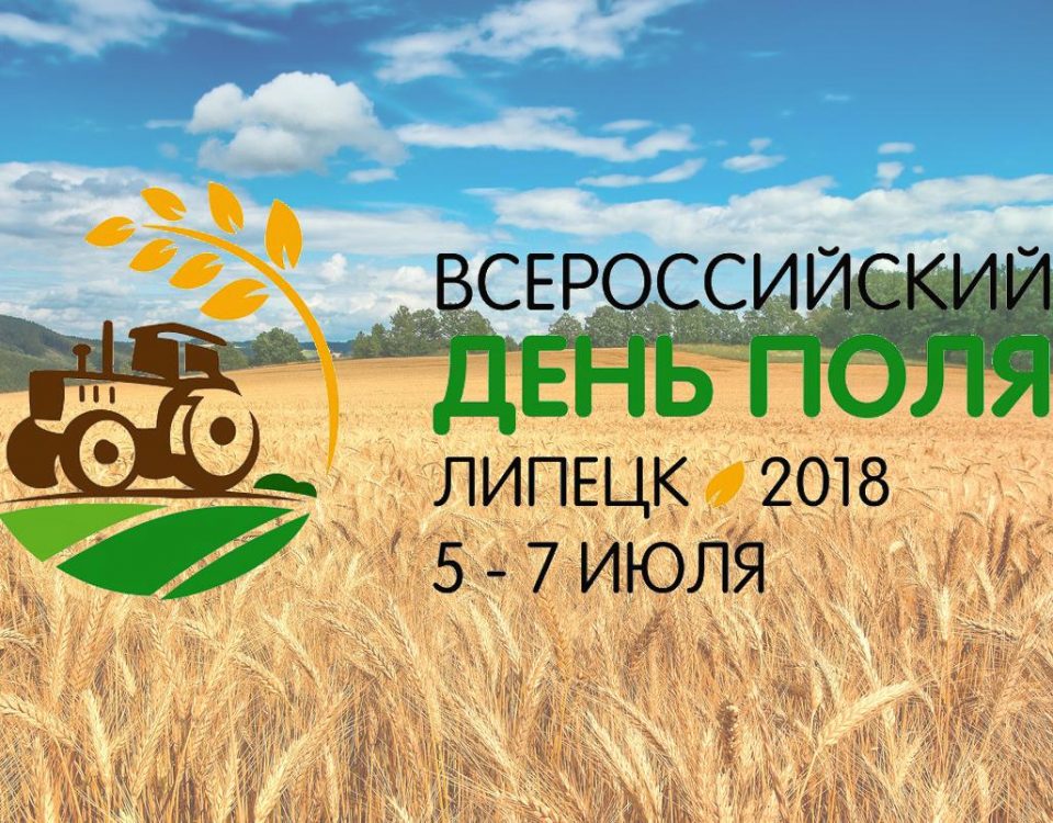 Всероссийский день поля - 2018, Липецкая область