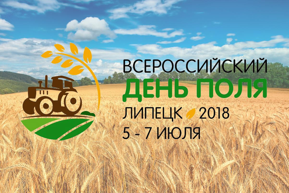 Всероссийский день поля - 2018, Липецкая область