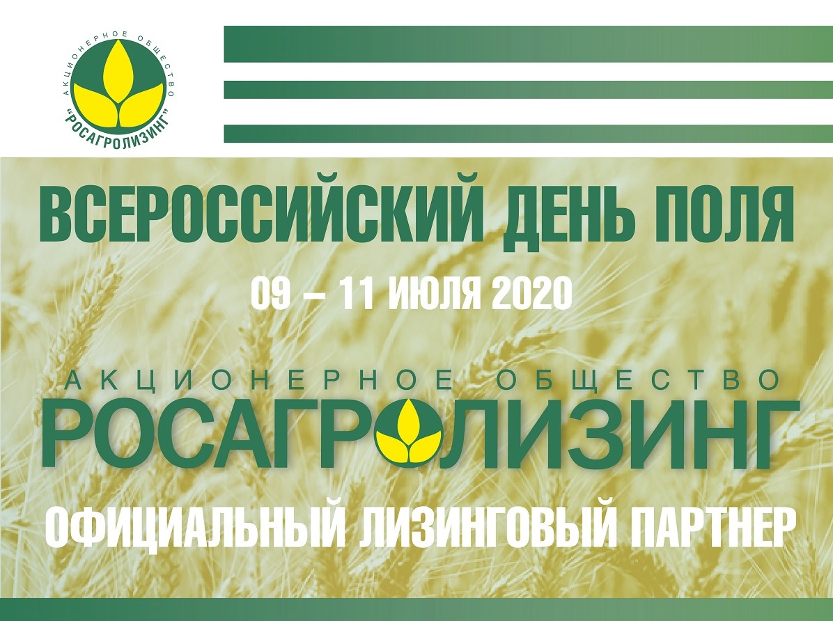 Росагролизинг принял участие во «Всероссийском дне поля-2020»