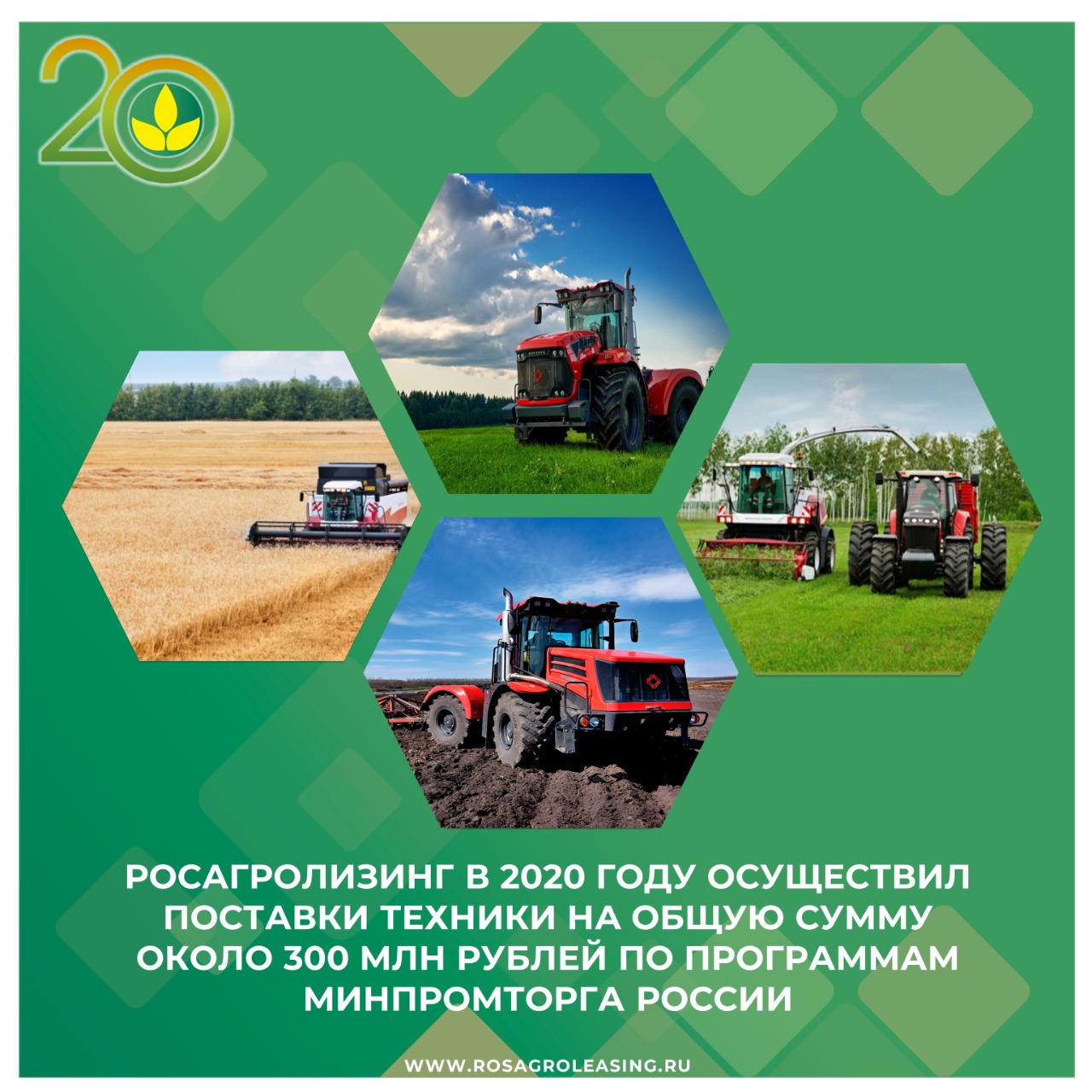 Росагролизинг в 2020 году осуществил поставки техники на общую сумму около 300 млн рублей по программам Минпромторга