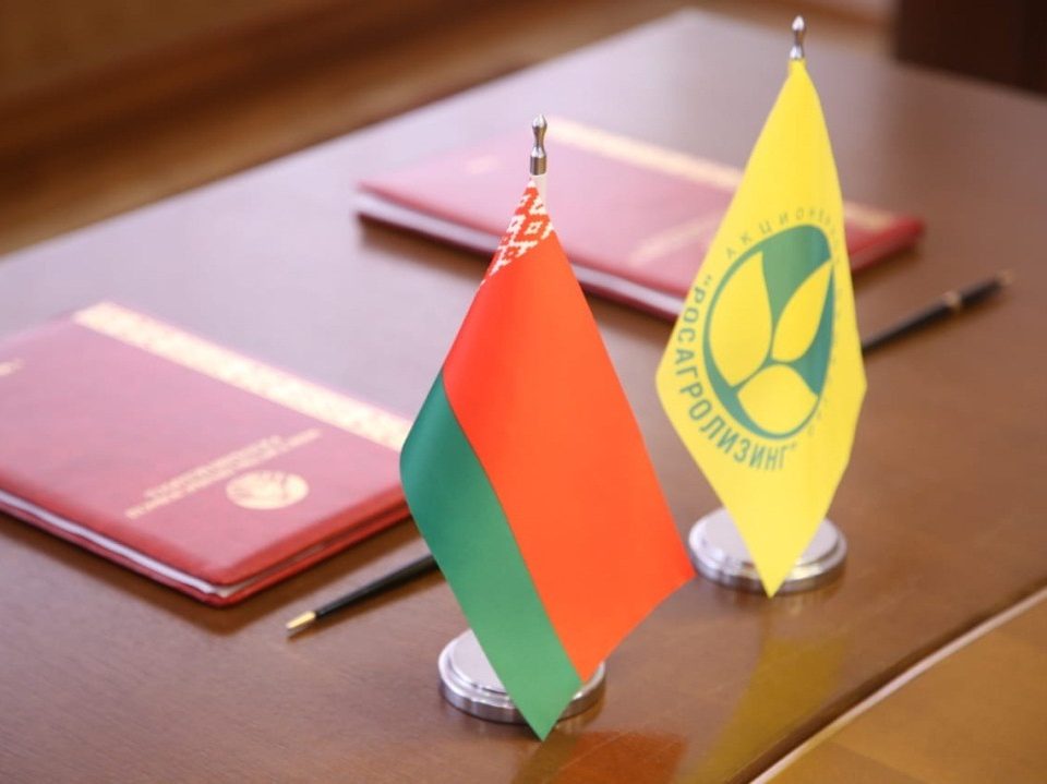 Росагролизинг продлил договор о сотрудничестве с Республикой Беларусь