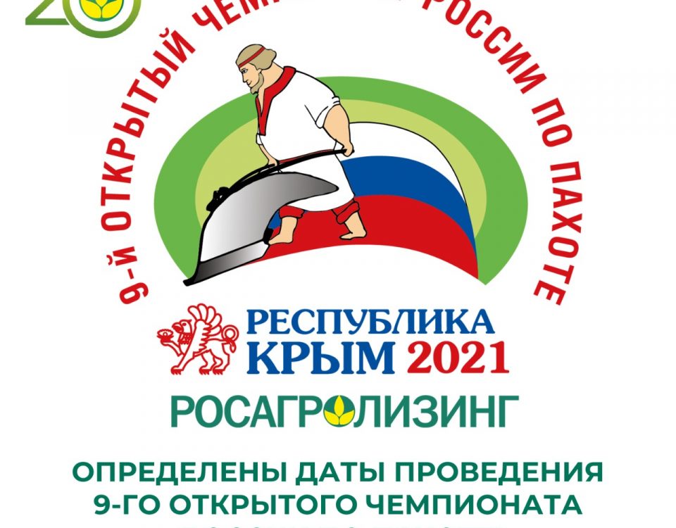 9-й Открытый чемпионат России по пахоте пройдет в Республике Крым в сентябре 2021 года