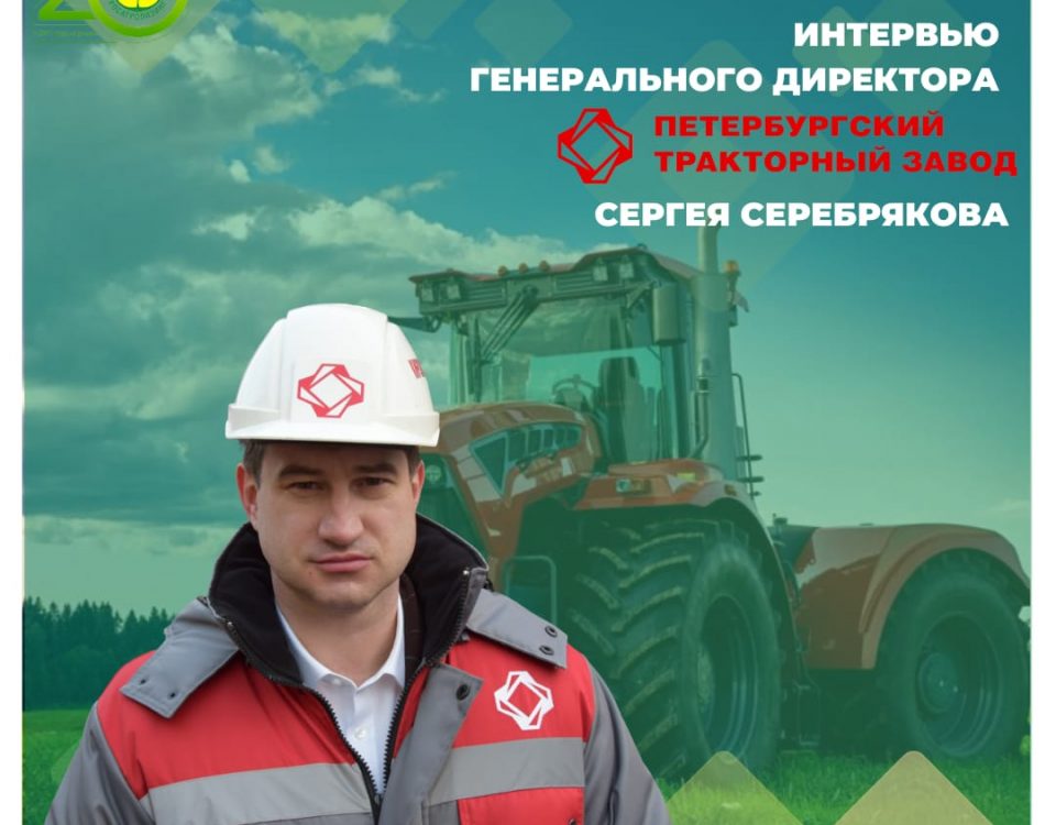 Сергей Серебряков: «За всю историю наших отношений по программам Росагролизинга мы поставили 4500 тракторов КИРОВЕЦ»