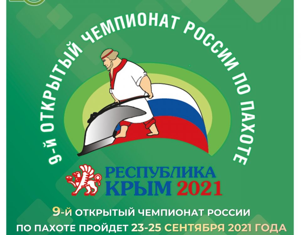 9-й Открытый чемпионат России по пахоте пройдет 23-25 сентября 2021 года в Республике Крым
