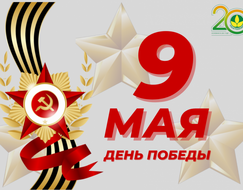Поздравление генерального директора АО «Росагролизинг» П.Н. Косова с Днем Победы