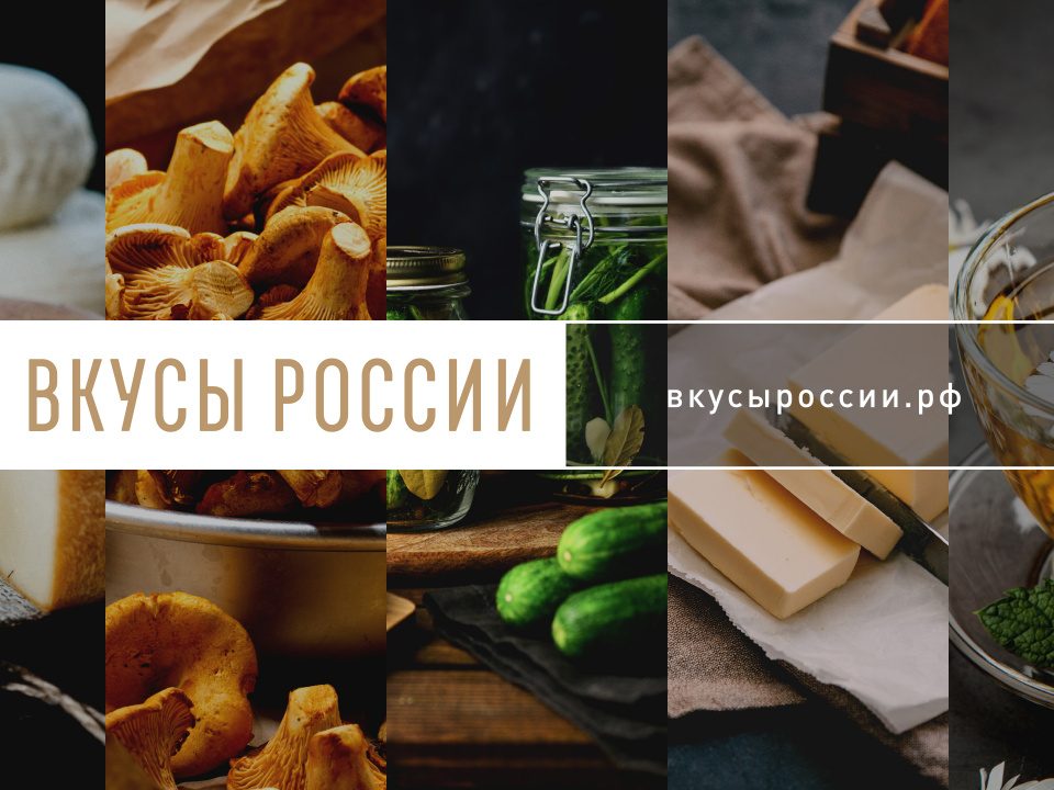 Более 30 клиентов Росагролизинга участвуют в национальном конкурсе «Вкусы России»