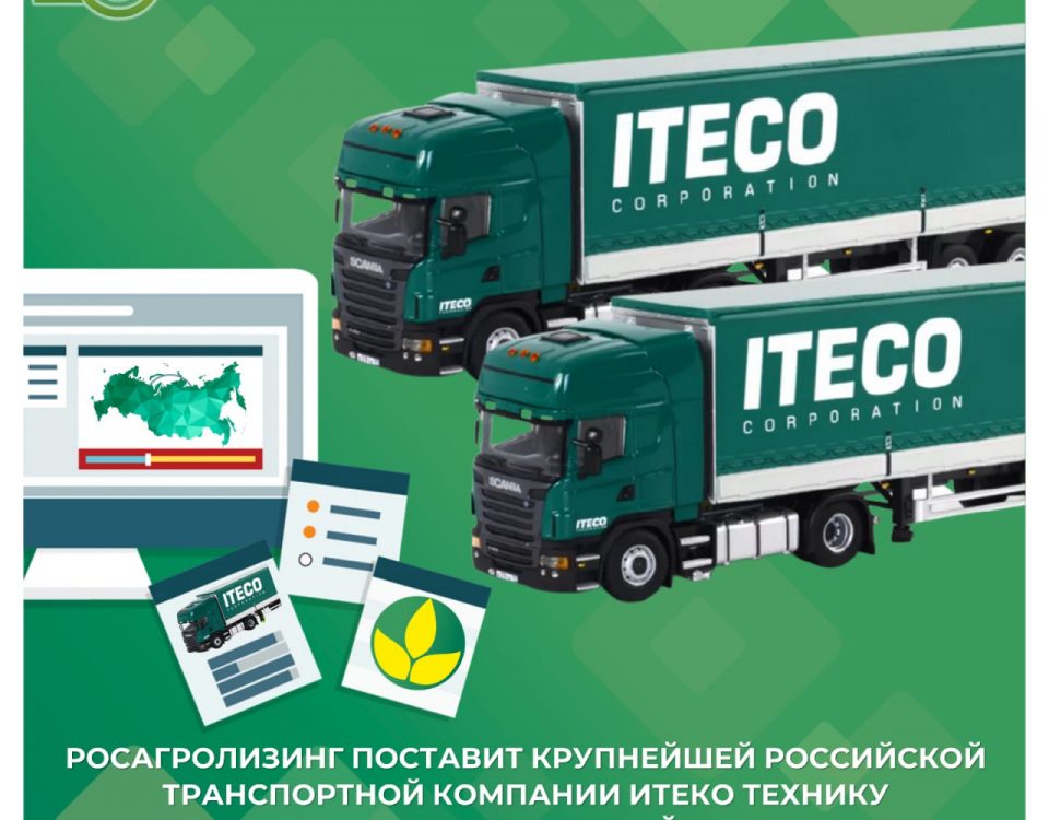 Росагролизинг поставит крупнейшей российской транспортной компании ИТЕКО технику на 5 млрд рублей