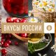 Росагролизинг поздравляет победителей Национального конкурса «Вкусы России»