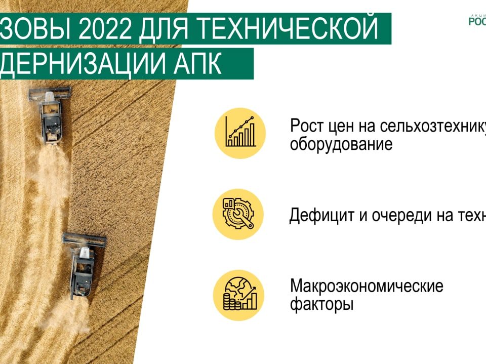 Росагролизинг назвал 3 главных вызова для АПК в 2022 году