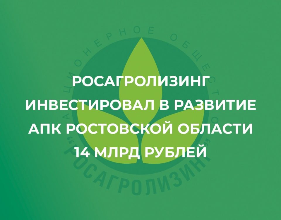 Росагролизинг инвестировал в развитие АПК Ростовской области 14 млрд рублей