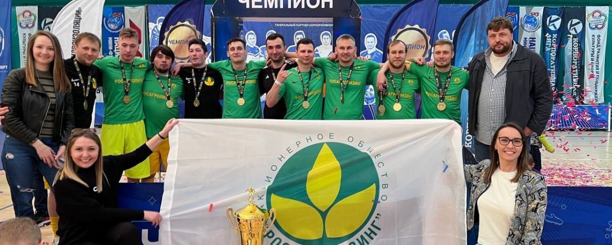 Футбольная команда Росагролизинга в десятый раз стала чемпионом Корпоративной Лиги