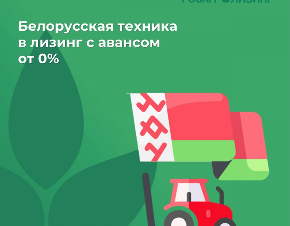 Росагролизинг поставит белорусскую технику в лизинг с авансом от 0%