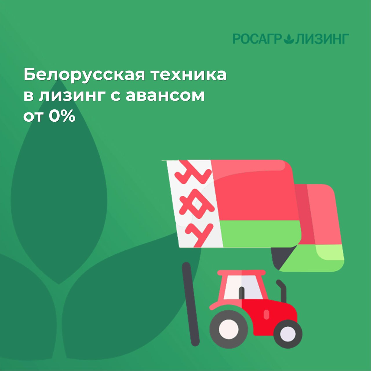 Росагролизинг поставит белорусскую технику в лизинг с авансом от 0%