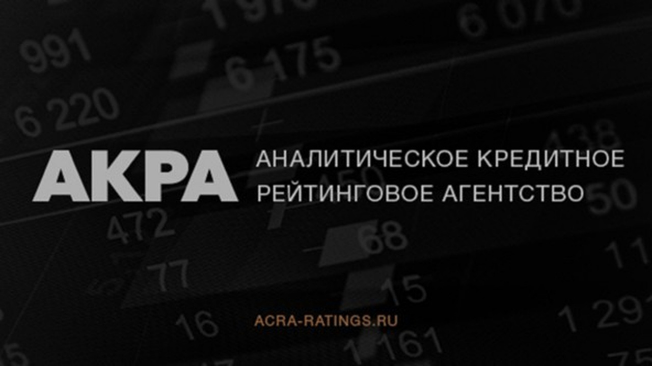 АКРА подтвердило кредитный рейтинг АО «Росагролизинг» на уровне АА-(RU), прогноз «стабильный»